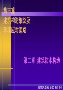 建筑构造设计-防水工程 ppt 吐血制作最好最全