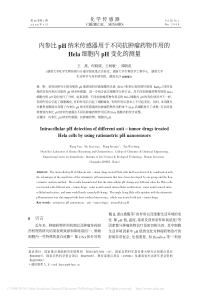 内参比pH纳米传感器用于不同抗肿瘤药物作用的Hela细胞内pH变化的测量