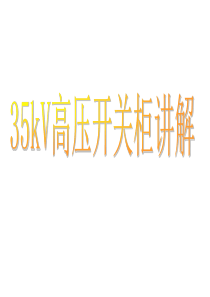 35KV高压开关柜培训课件