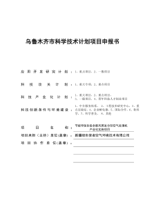 乌鲁木齐市科技局科学技术计划项目申报书