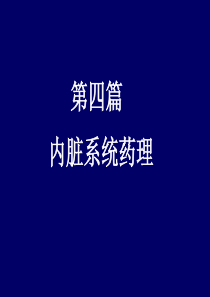 内脏系统药理