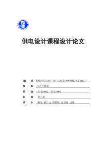 某化纤毛纺织厂全厂总配变电所及 配电系统设计