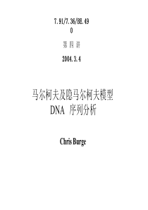 马尔柯夫及隐马尔柯夫模型 DNA 序列分析