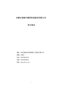 内蒙古福瑞中蒙药科技股份有限公司审计报告