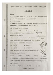 贵阳市2017-2018学年度第一学期期末数学试卷