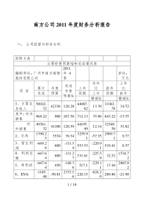 南方公司度财务分析报告