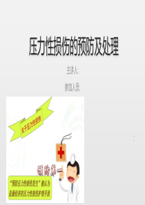 压力性损伤的预防及处理