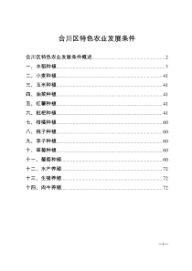 合川区特色农业发展条件(1)..