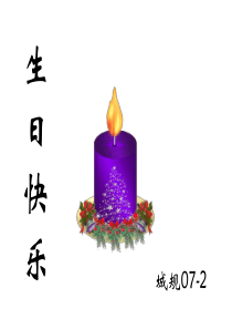 生日快乐精美PPT模板