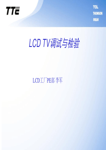 LCD成品调试与检验