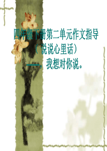 语文四年级下长春版《我想对你说》课件