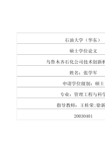 乌鲁木齐石化公司技术创新机制研究