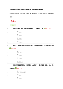 2018年内蒙古专业技术人员继续教育工匠精神读本满分答案