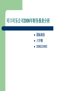 可口可乐公司2006年财务报表分析