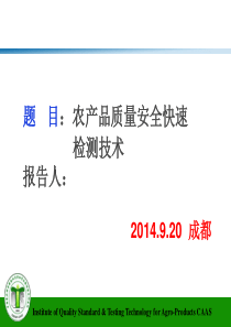 农产品质量、农药快速检测XXXX