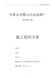 乌鲁木齐雅山污水处理厂改扩建项目施工组织设计