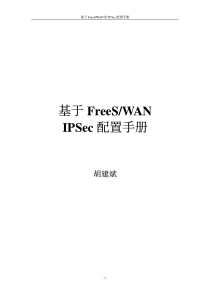 基于FreeSwan的IPSec配置手册