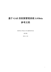 基于GAE的权限管理系统1.0 Beta参考文档