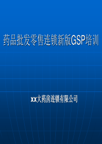 新版GSP培训课件完整版