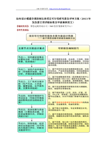 如何设计暖通空调控制仪表项目可行性研究报告评审方案(2013年发改委立项详细标准及甲级案例范文)