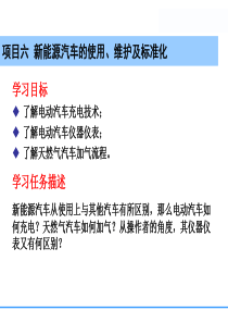 新能源汽车项目六 新能源汽车的使用与维护