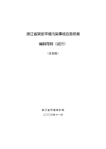 浙江省突发环境污染事故应急预案