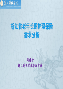 浙江省老年长期护理保险需求分析