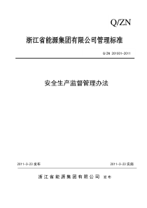 浙江省能源集团有限公司安全生产监督管理办法