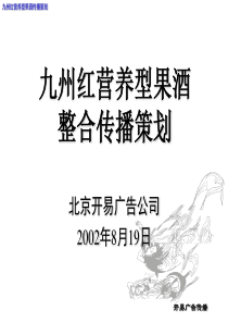 九州红营养型果酒整合传播策划