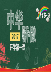 2017年开学第一课及班会ppt