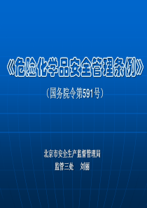 《危险化学品安全管理条例》国务院令第591号(精)