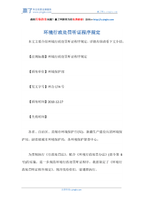 环境行政处罚听证程序规定