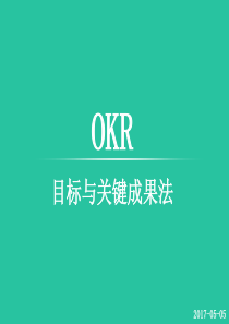 OKR简介