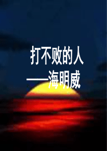 海明威课件