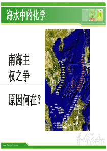 海水中的化学单元复习课件