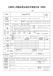 互联网上网服务营业场所申请登记表(样表)