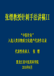 国际传承班讲稿2-基本功、进针法、得气(2016年6月)