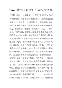 xxx煤化有限责任公司安全文化手册