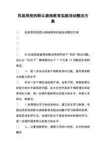 民政局党的群众路线教育实践活动整改方案