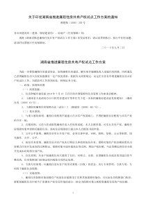 关于印发湖南省推进廉租住房共有产权试点工作方案的通知