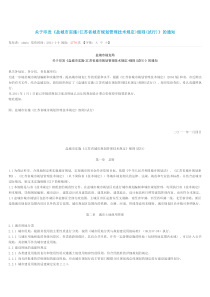 关于印发盐城市实施《江苏省城市规划管理技术规定》细则(试行)