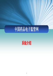 中国药品电子监管网介绍-最新资料