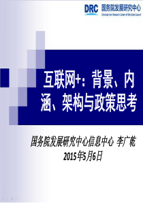 了解互联网“加”背景、架构、运用