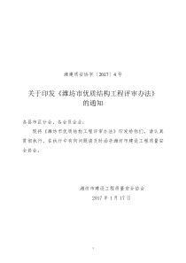 潍建质安协字〔2017〕4号关于印发《潍坊市优质结构工程评审办法》的通知