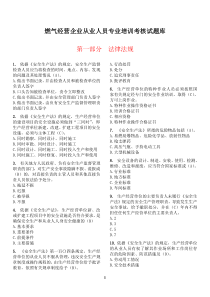 燃气经营企业从业人员专业培训考核试题库(单选题)..