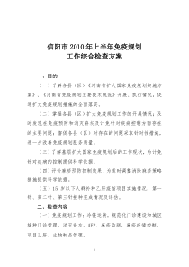 信阳市2010年上半年扩大国家免疫规划工作综合检查方案通知