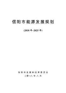 信阳能源发展规划