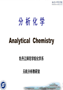 分析化学01概论