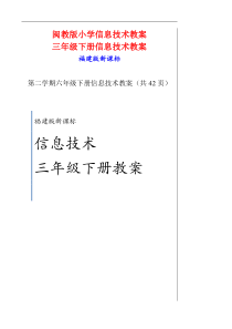 信息技术三年级下册教案闽教版小学信息技术教案(42页)