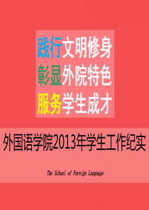 外国语学院2013学生工作总结1.8